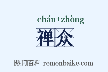 禅众是什么意思的图片